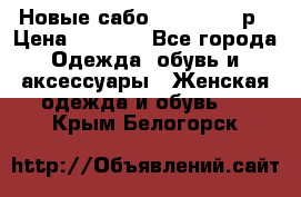 Новые сабо VAGABOND 36р › Цена ­ 3 500 - Все города Одежда, обувь и аксессуары » Женская одежда и обувь   . Крым,Белогорск